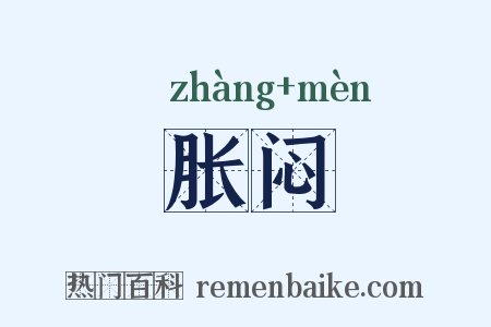 胀闷是什么意思的图片